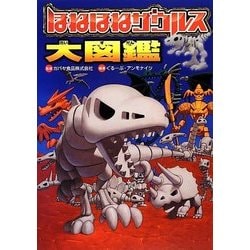 ほねほねザウルス大図鑑 [単行本]