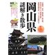 岡山県謎解き散歩(新人物文庫) [文庫]