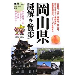 岡山県謎解き散歩(新人物文庫) [文庫]