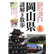 岡山県謎解き散歩(新人物文庫) [文庫]