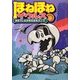 ほねほねザウルス〈9〉まぼろし山のほねほねキング [全集叢書]