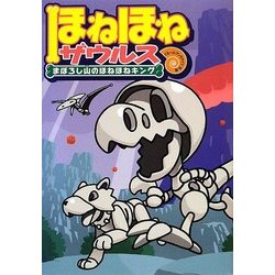 ほねほねザウルス〈9〉まぼろし山のほねほねキング [全集叢書]