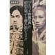 「フルベッキ群像写真」と明治天皇"すり替え"説のトリック [単行本]