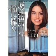 琥珀色の瞳に捧ぐ(マグノリアロマンス) [文庫]