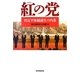 紅の党―習近平体制誕生の内幕 [単行本]
