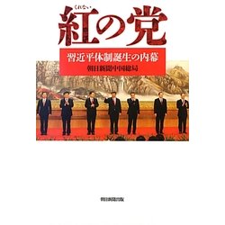 紅の党―習近平体制誕生の内幕 [単行本]