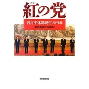 紅の党―習近平体制誕生の内幕 [単行本]