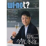Wi-not(ワイノット)? vol.3 (2013Janu－「どうしてそれじゃ、いけないの?」。ワインと食の新エンタテイメントマガジン。（メディアボーイMOOK） [ムックその他]