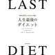 何度も挫折したあなたに贈る 人生最後のダイエット [単行本]