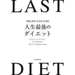 何度も挫折したあなたに贈る 人生最後のダイエット [単行本]