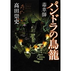 毒草師 パンドラの鳥籠 [単行本]