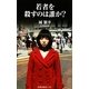 若者を殺すのは誰か?(扶桑社新書) [新書]