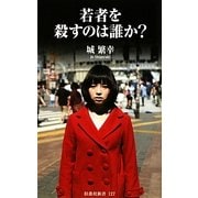 若者を殺すのは誰か?(扶桑社新書) [新書]