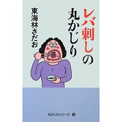 レバ刺しの丸かじり―丸かじりシリーズ〈35〉 [単行本]
