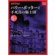 ハリー・ポッターと不死鳥の騎士団〈5-1〉(ハリー・ポッター文庫〈10〉) [文庫]