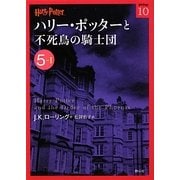 ハリー・ポッターと不死鳥の騎士団〈5-1〉(ハリー・ポッター文庫〈10〉) [文庫]