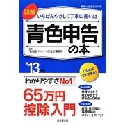 図解 いちばんやさしく丁寧に書いた青色申告の本〈'13年版〉 [単行本]