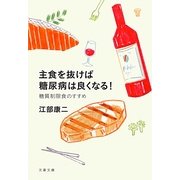主食を抜けば糖尿病は良くなる!―糖質制限食のすすめ(文春文庫) [文庫]