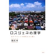 ロスジェネ心理学―生きづらいこの時代をひも解く [単行本]