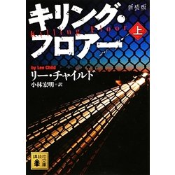 ヨドバシ Com キリング フロアー 上 新装版 講談社文庫 文庫