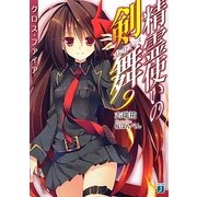 精霊使いの剣舞(ブレイドダンス)〈9〉クロス・ファイア(MF文庫J) [文庫]