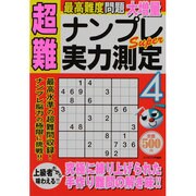 超難ナンプレSuper実力測定 4（スクリーン特編版） [ムックその他]