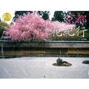 京都花紀行 2013[カレンダー]（Yama-Kei Calendar） [単行本]