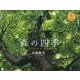 森の四季 2013[カレンダー]（Yama-Kei Calendar） [単行本]