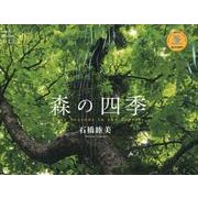 森の四季 2013[カレンダー]（Yama-Kei Calendar） [単行本]