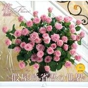 假屋崎省吾の世界花 2013[カレンダー]（Yama-Kei Calendar） [単行本]