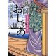 鍼師おしゃあ―幕末海軍史逸聞(小学館文庫) [文庫]