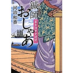 鍼師おしゃあ―幕末海軍史逸聞(小学館文庫) [文庫]