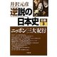 逆説の日本史〈別巻3〉ニッポン「三大」紀行(小学館文庫) [文庫]