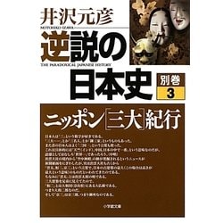 ヨドバシ Com 逆説の日本史 別巻3 ニッポン 三大 紀行 小学館文庫 文庫 通販 全品無料配達