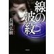 線の波紋(小学館文庫) [文庫]