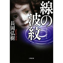 線の波紋(小学館文庫) [文庫]