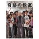 奇跡の教室―エチ先生と『銀の匙』の子どもたち 伝説の灘校国語教師・橋本武の流儀(小学館文庫) [文庫]