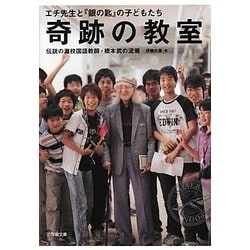奇跡の教室―エチ先生と『銀の匙』の子どもたち 伝説の灘校国語教師・橋本武の流儀(小学館文庫) [文庫]
