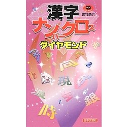 漢字ナンバークロス ダイヤモンド(パズル・ポシェット) [新書]