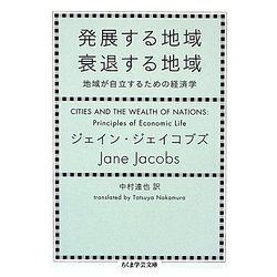 発展する地域 衰退する地域―地域が自立するための経済学(ちくま学芸文庫) [文庫]