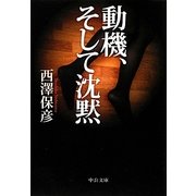 動機、そして沈黙(中公文庫) [文庫]