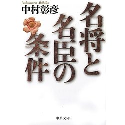 名将と名臣の条件(中公文庫) [文庫]