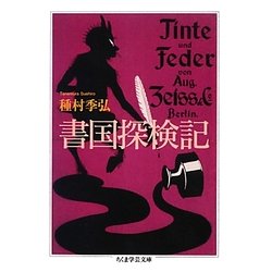 書国探検記(ちくま学芸文庫) [文庫]