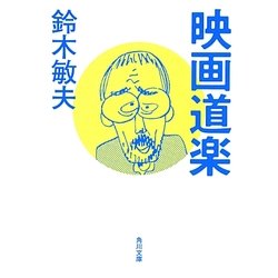 映画道楽(角川文庫) [文庫]
