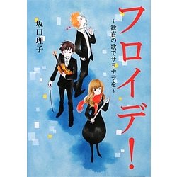 フロイデ!―歓喜の歌でサヨナラを(リンダブックス) [文庫]
