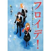 フロイデ!―歓喜の歌でサヨナラを(リンダブックス) [文庫]