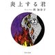 炎上する君(角川文庫) [文庫]