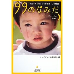 99のなみだ―本当にあったこころを癒す10の物語〈第4夜〉(リンダブックス) [単行本]