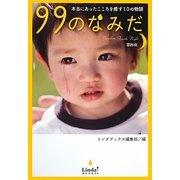 99のなみだ―本当にあったこころを癒す10の物語〈第4夜〉(リンダブックス) [単行本]