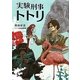 実験刑事トトリ(リンダブックス) [文庫]